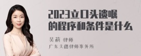 2023立口头遗嘱的程序和条件是什么