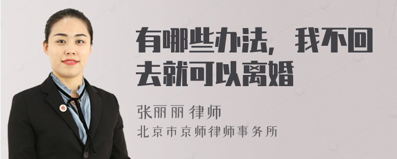 有哪些办法，我不回去就可以离婚