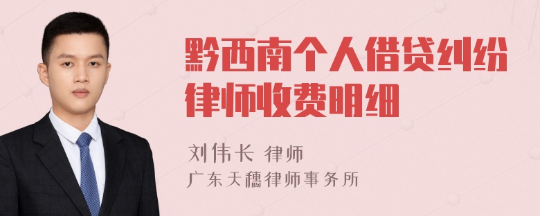 黔西南个人借贷纠纷律师收费明细