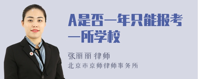 A是否一年只能报考一所学校