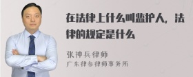 在法律上什么叫监护人，法律的规定是什么