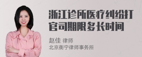 浙江诊所医疗纠纷打官司期限多长时间