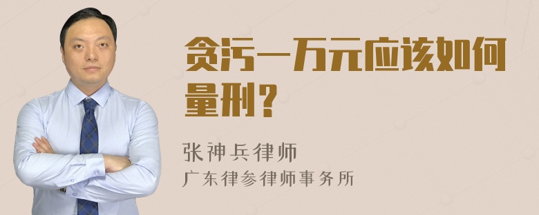 贪污一万元应该如何量刑？