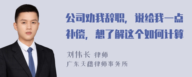 公司劝我辞职，说给我一点补偿，想了解这个如何计算