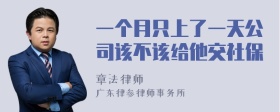 一个月只上了一天公司该不该给他交社保