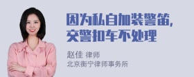 因为私自加装警笛，交警扣车不处理