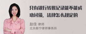 只有银行转账记录能不能成功讨债，法律怎么规定的