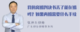 我的离婚判决书丢了能在婚吗？如果再婚需要什么手续