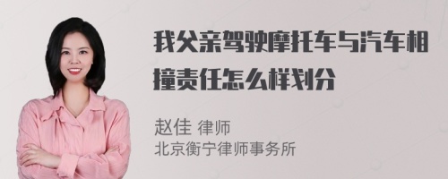 我父亲驾驶摩托车与汽车相撞责任怎么样划分