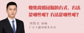 收集离婚证据的方式、方法是哪些呢？方法是哪些呢？