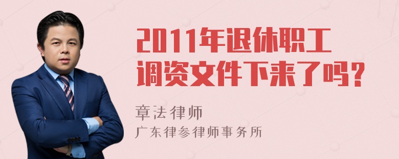 2011年退休职工调资文件下来了吗？