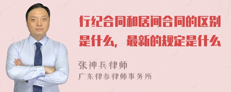 行纪合同和居间合同的区别是什么，最新的规定是什么