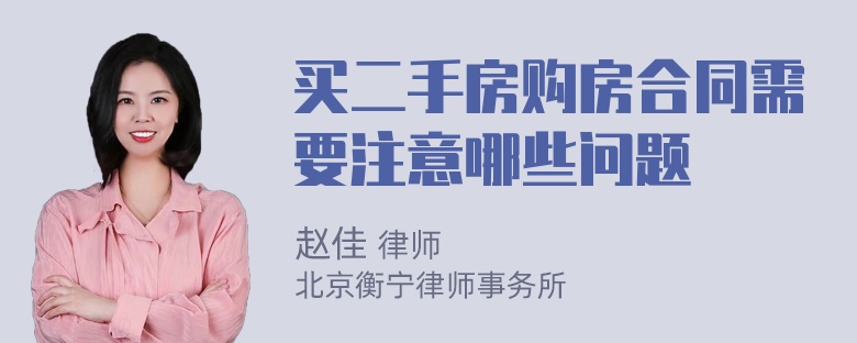 买二手房购房合同需要注意哪些问题