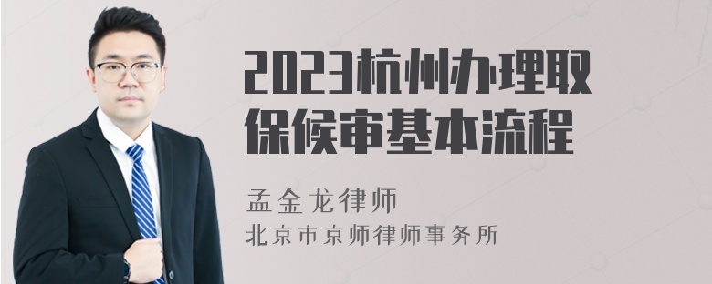 2023杭州办理取保候审基本流程