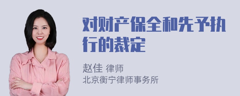 对财产保全和先予执行的裁定