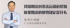 我国刑法对非法运输危险物质罪既遂的处罚规定是什么