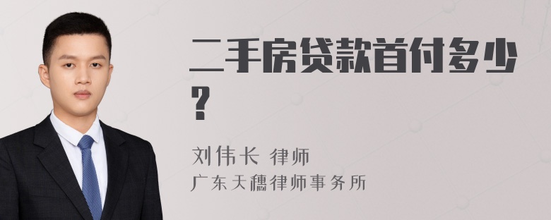 二手房贷款首付多少？