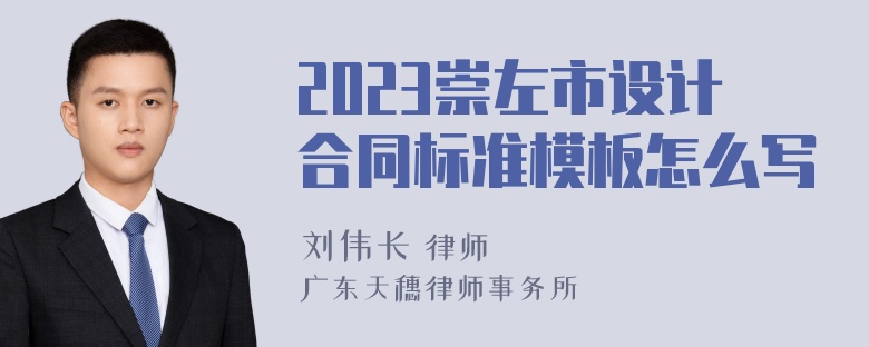 2023崇左市设计合同标准模板怎么写