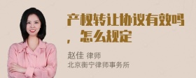 产权转让协议有效吗，怎么规定