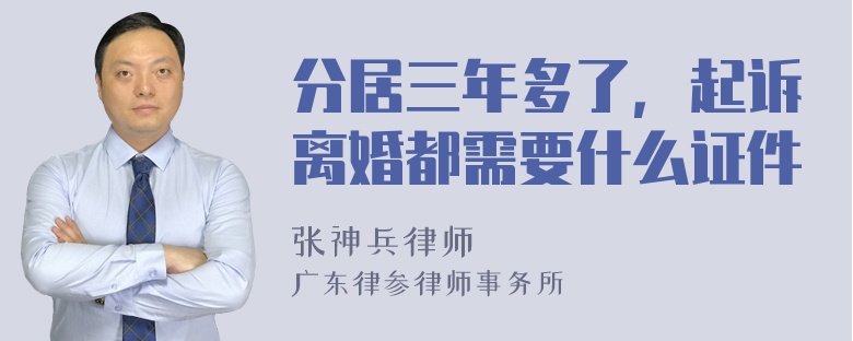 分居三年多了，起诉离婚都需要什么证件