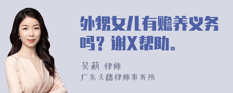 外甥女儿有赡养义务吗？谢X帮助。