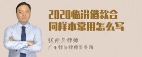 2020临汾借款合同样本常用怎么写