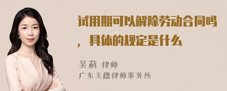 试用期可以解除劳动合同吗，具体的规定是什么