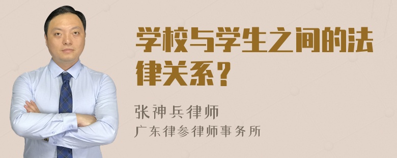 学校与学生之间的法律关系？