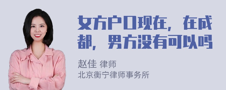 女方户口现在，在成都，男方没有可以吗