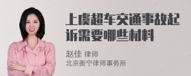 上虞超车交通事故起诉需要哪些材料