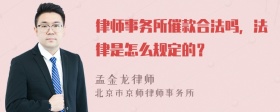 律师事务所催款合法吗，法律是怎么规定的？