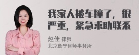 我家人被车撞了，很严重，紧急求助联系