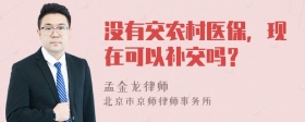 没有交农村医保，现在可以补交吗？