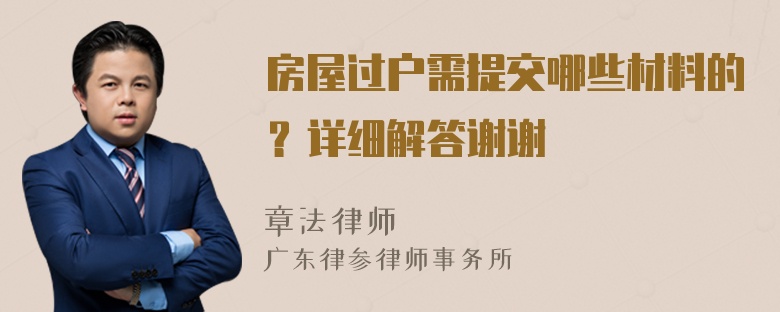 房屋过户需提交哪些材料的？详细解答谢谢