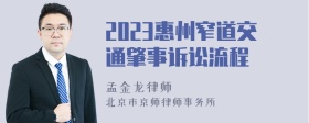 2023惠州窄道交通肇事诉讼流程