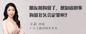 朋友被拘留了，想知道刑事拘留多久会定罪啊？