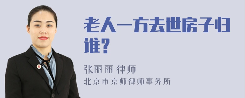 老人一方去世房子归谁？