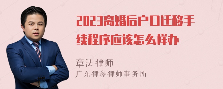 2023离婚后户口迁移手续程序应该怎么样办