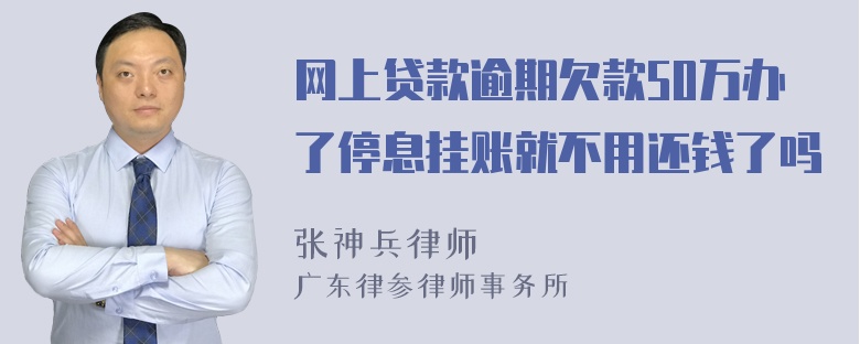 网上贷款逾期欠款50万办了停息挂账就不用还钱了吗