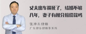 丈夫出车祸死了，结婚不够八年，妻子有权分赔偿款吗