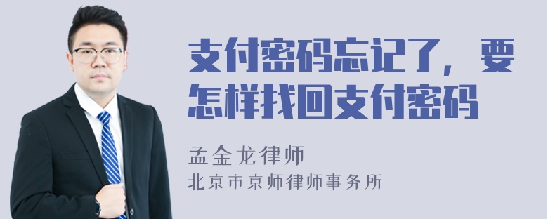 支付密码忘记了，要怎样找回支付密码