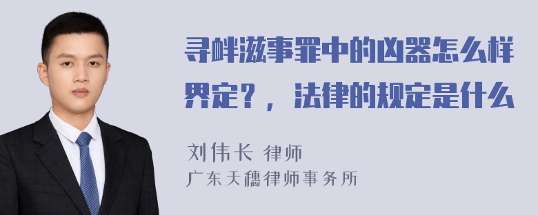 寻衅滋事罪中的凶器怎么样界定？，法律的规定是什么