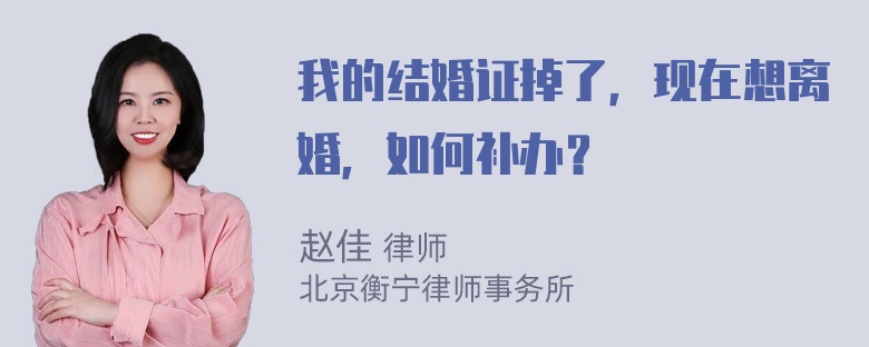 我的结婚证掉了，现在想离婚，如何补办？