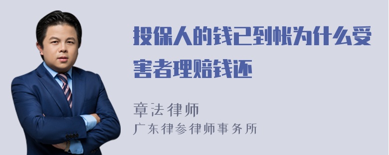 投保人的钱已到帐为什么受害者理赔钱还沒