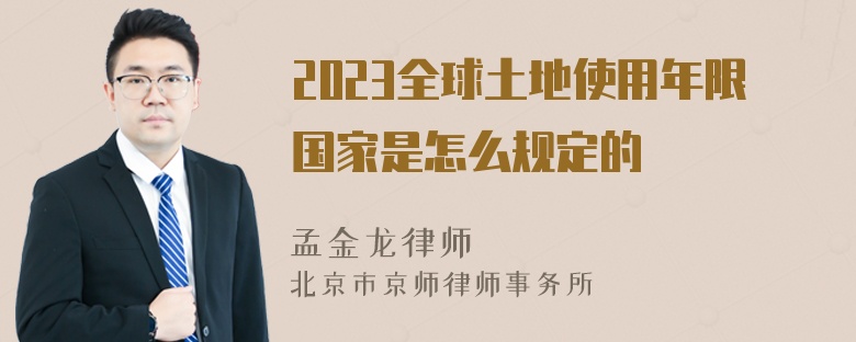 2023全球土地使用年限国家是怎么规定的