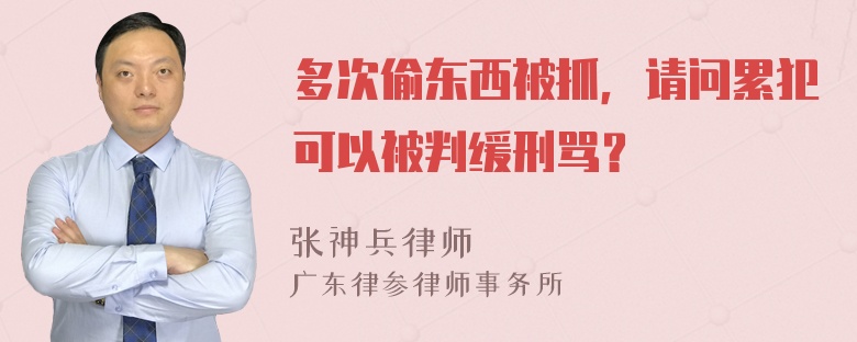 多次偷东西被抓，请问累犯可以被判缓刑骂？