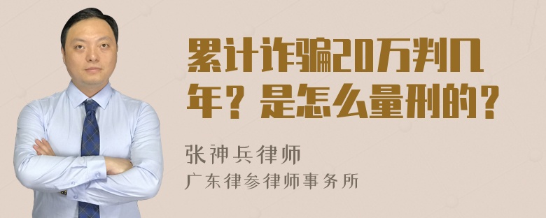 累计诈骗20万判几年？是怎么量刑的？