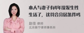 本人与妻子有4年没发生性生活了，这符合分居条件吗