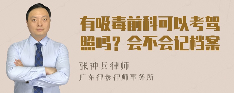 有吸毒前科可以考驾照吗？会不会记档案