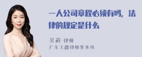 一人公司章程必须有吗，法律的规定是什么